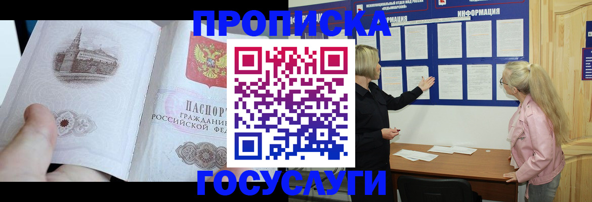 прописка 2025 в Сунже